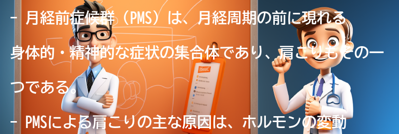 PMSによる肩こりの原因の要点まとめ