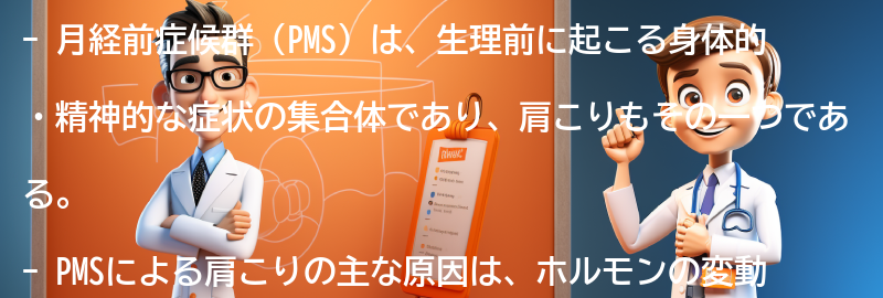 PMSによる肩こりの緩和方法の要点まとめ