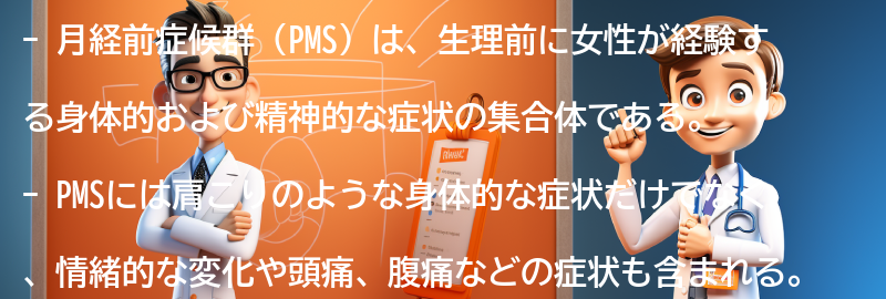 その他のPMS症状との関連性の要点まとめ