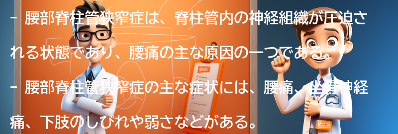 腰部脊柱管狭窄症とは何ですか？の要点まとめ