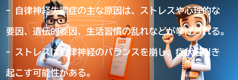 自律神経失調症の主な原因は何ですか？の要点まとめ