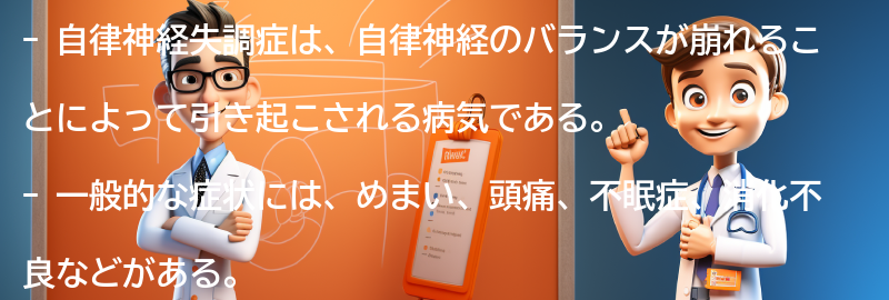 自律神経失調症の一般的な症状とは？の要点まとめ