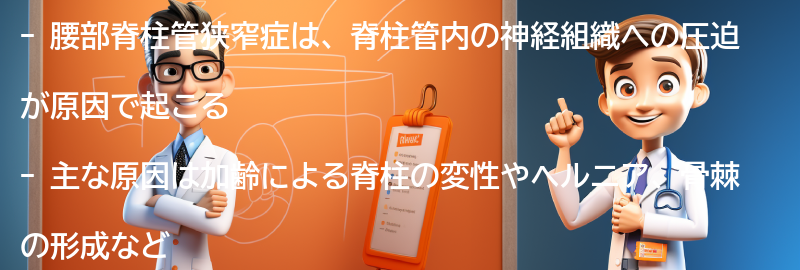 腰部脊柱管狭窄症の原因は何ですか？の要点まとめ