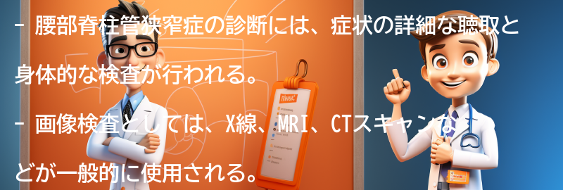 腰部脊柱管狭窄症の診断方法とは？の要点まとめ