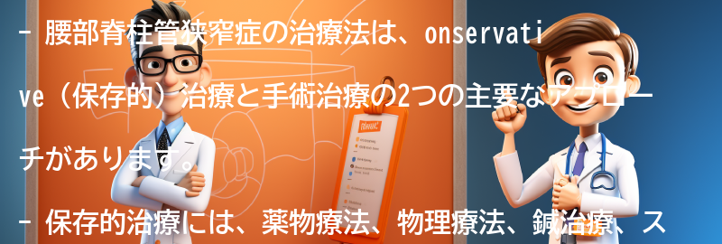 腰部脊柱管狭窄症の治療法にはどのようなものがありますか？の要点まとめ