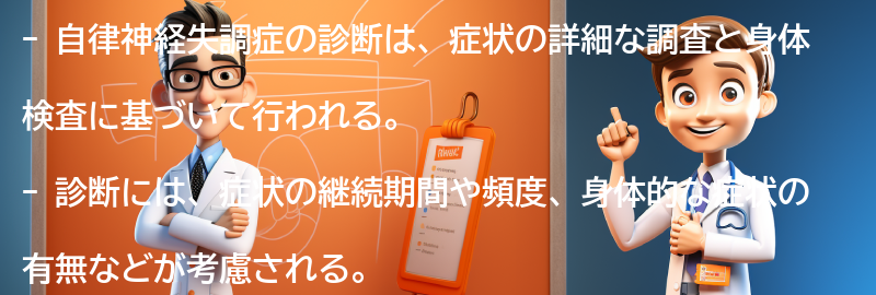 自律神経失調症の診断方法とは？の要点まとめ