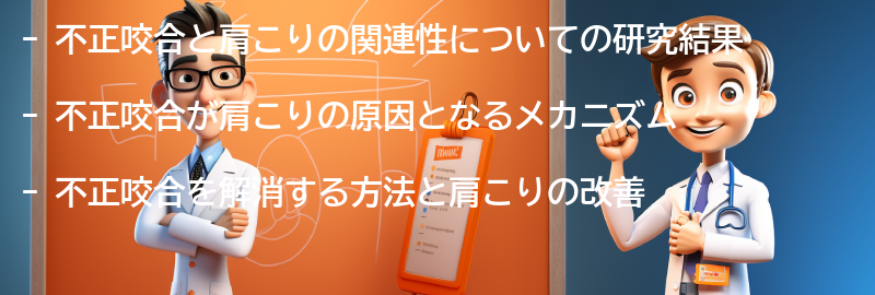 不正咬合と肩こりの関連性についての研究結果の要点まとめ