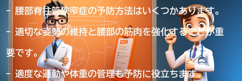 腰部脊柱管狭窄症の予防方法はありますか？の要点まとめ