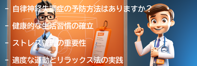 自律神経失調症の予防方法はありますか？の要点まとめ