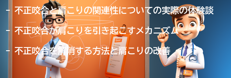 不正咬合と肩こりの関連性についての実際の体験談の要点まとめ