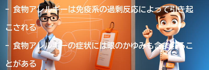 食物アレルギーとは何か？の要点まとめ