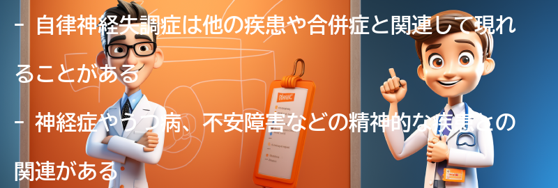 自律神経失調症と関連する疾患や合併症についての要点まとめ