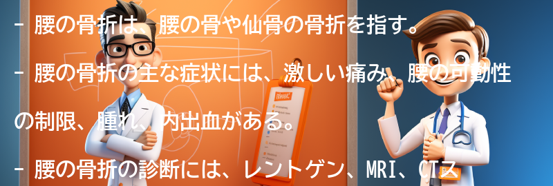 腰の骨折の症状と診断方法の要点まとめ