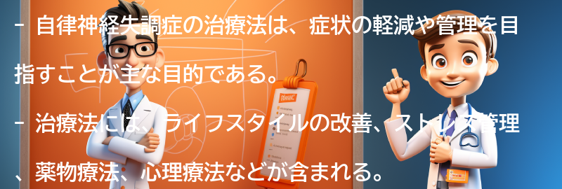 自律神経失調症の治療法とは？の要点まとめ