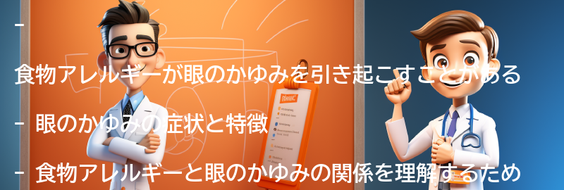 食物アレルギーによる眼のかゆみの症状と特徴の要点まとめ