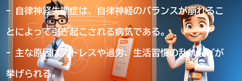 自律神経失調症についてのよくある質問と回答の要点まとめ