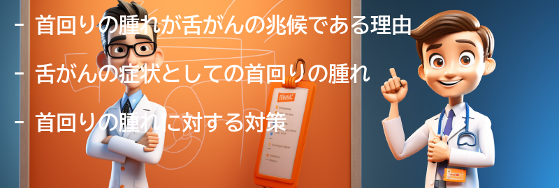 首回りの腫れが舌がんの兆候である理由の要点まとめ