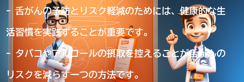 舌がんの予防とリスク軽減のための生活習慣の要点まとめ