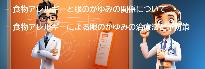 食物アレルギーによる眼のかゆみの治療法と予防策の要点まとめ