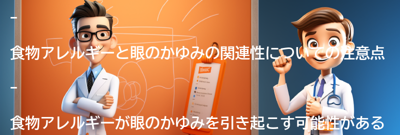 食物アレルギーと眼のかゆみの関連する注意点と注意事項の要点まとめ