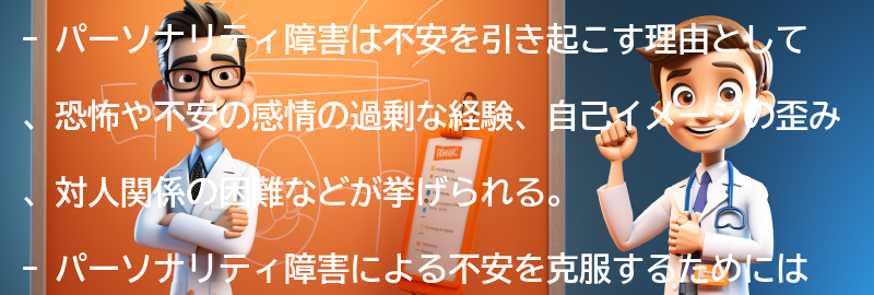 パーソナリティ障害が不安を引き起こす理由の要点まとめ