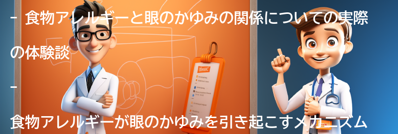 食物アレルギーと眼のかゆみの実際の体験談と対処法の要点まとめ