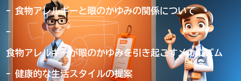 食物アレルギーと眼のかゆみの予防と管理のための健康的な生活スタイルの提案の要点まとめ