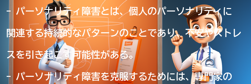 パーソナリティ障害との共存:の要点まとめ