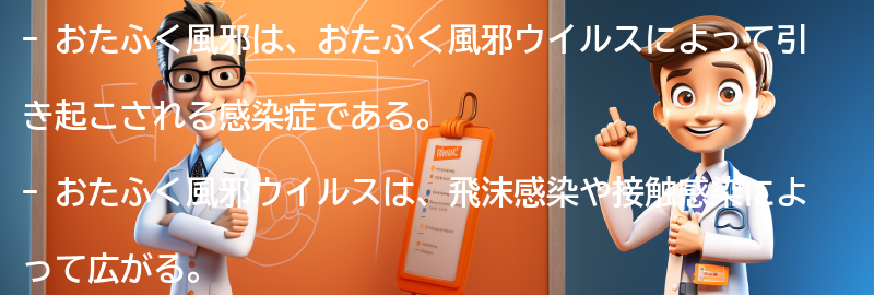 おたふく風邪の原因と感染経路の要点まとめ