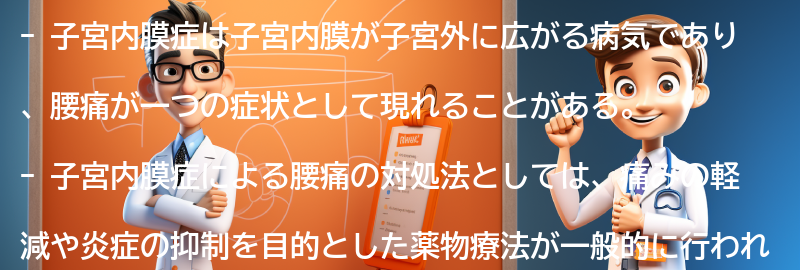 子宮内膜症による腰痛の対処法と予防策の要点まとめ