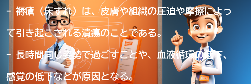 褥瘡（床ずれ）とは何ですか？の要点まとめ