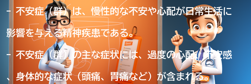 不安症（群）の症状とは？の要点まとめ