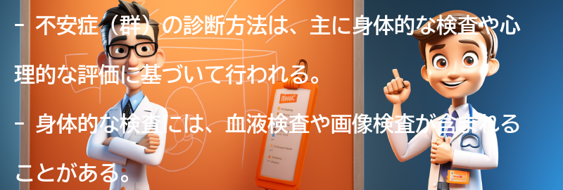 不安症（群）の診断方法とは？の要点まとめ