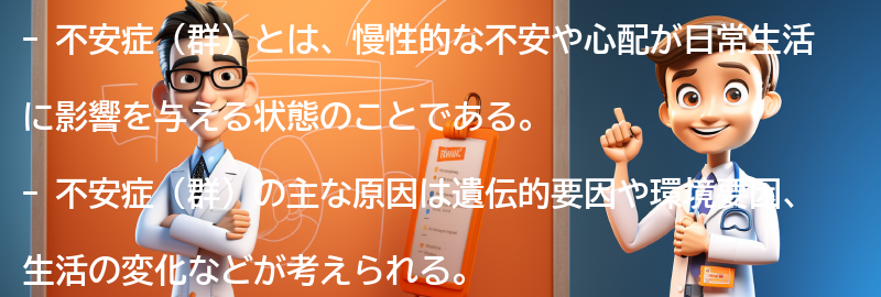 不安症（群）と共に生きるためのサポート方法とは？の要点まとめ