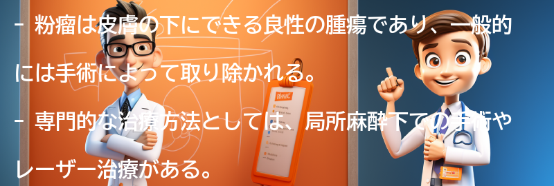 粉瘤の専門的な治療方法の要点まとめ