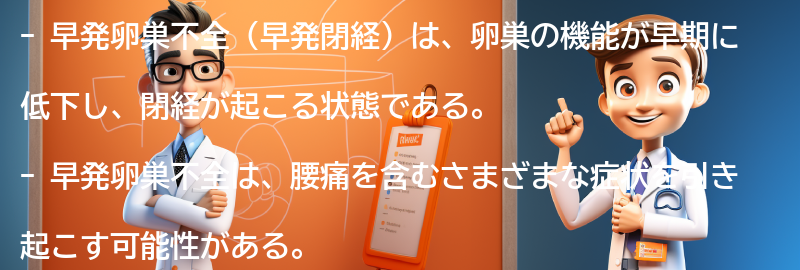 早発卵巣不全と腰痛の関連する他の症状の要点まとめ