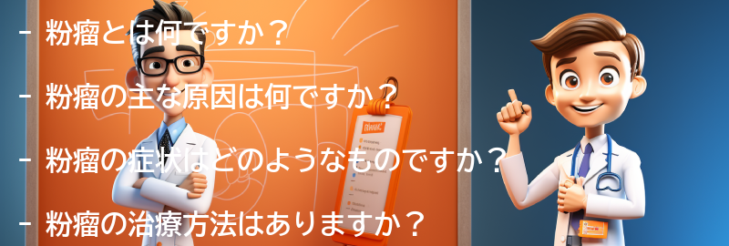 粉瘤に関するよくある質問と回答の要点まとめ