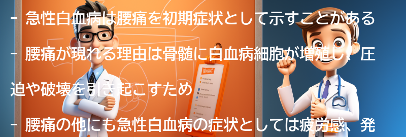 腰痛が急性白血病の初期症状として現れる理由の要点まとめ