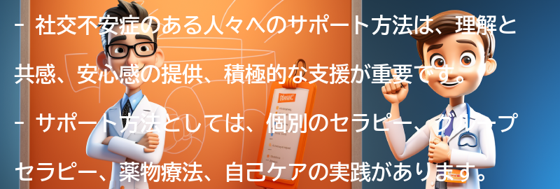 社交不安症のある人々へのサポート方法の要点まとめ