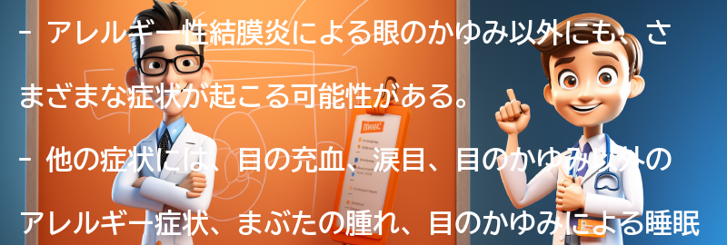 眼がかゆい症状の他に何が起こる可能性がありますか？の要点まとめ