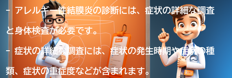 アレルギー性結膜炎の診断方法とは？の要点まとめ