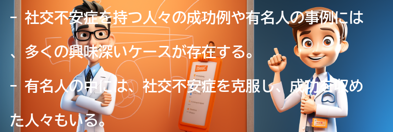 社交不安症を持つ人々の成功例や有名人の事例の要点まとめ