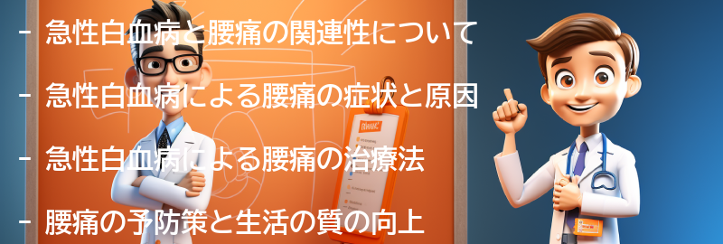 急性白血病と腰痛の予防策と生活の質の向上についての要点まとめ