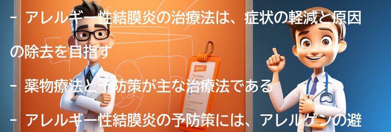 アレルギー性結膜炎の治療法と対策についての要点まとめ