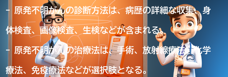 原発不明がんの診断方法と治療法の要点まとめ