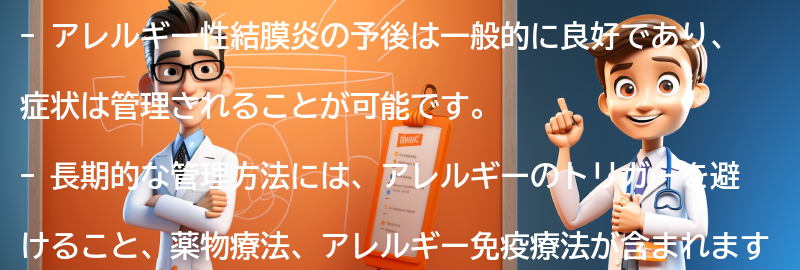 アレルギー性結膜炎の予後と長期的な管理方法の要点まとめ