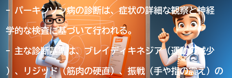 パーキンソン病の診断方法の要点まとめ