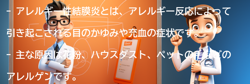 アレルギー性結膜炎に関するよくある質問と回答の要点まとめ