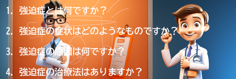 強迫症に関するよくある質問と回答の要点まとめ