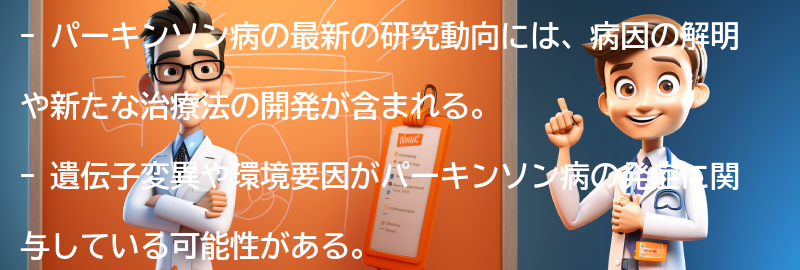 パーキンソン病に関する最新の研究動向の要点まとめ